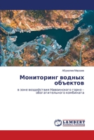 Мониторинг водных объектов: в зоне воздействия Навоинского горно – обогатительного комбината 6206161927 Book Cover