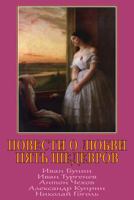 Povesti O Ljubvi. Pjat' Shedevrov. 1548558877 Book Cover