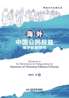 Research on the Mechanisms for Safeguarding the Interests of Overseas Chinese Citizens/?????????????? (Chinese Edition) 7509018730 Book Cover