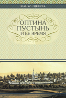 The Optina Hermitage and Its Time : Russian-Language Edition 0884653919 Book Cover