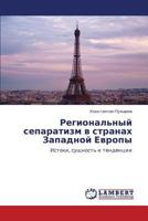 Regional'nyy separatizm v stranakh Zapadnoy Evropy: Istoki, sushchnost' i tendentsii 3659234354 Book Cover