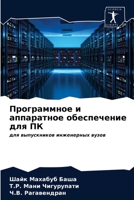 Программное и аппаратное обеспечение для ПК: для выпускников инженерных вузов 6203646032 Book Cover