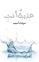 عذبةٌ أنتِ 9948252543 Book Cover