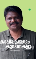 Kaappipookkalum Kudapanakalum (Malayalam Edition) B0DRYWLS7N Book Cover