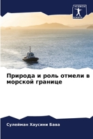 Природа и роль отмели в морской границе 6205938472 Book Cover