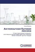 Angloyazychnaya bytovaya leksika: Strukturno-semanticheskie i lingvokul'turnye kharakteristiki leksiko-semanticheskoy gruppy "posuda" 3848412802 Book Cover