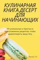 КУЛИНАРНАЯ КНИГА ДЕСЕРТ ... 1837625468 Book Cover