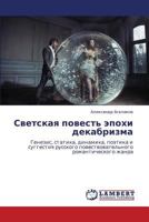 Svetskaya Povest' Epokhi Dekabrizma 3659144142 Book Cover