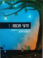 Seeds of Wisdom Vol 1 Hebrew: Based on personal encounters with the Rebbe, Rabbi Menachem M. Schneerson, of righteous memory 193234909X Book Cover