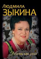 Lyudmila Zykina. Zhizn' Kak Reka 5386026186 Book Cover