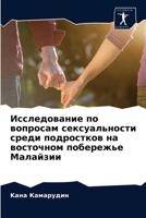 Исследование по ... с 6202853905 Book Cover