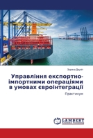 Управління експортно-ім& 6207470427 Book Cover