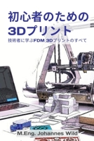 初心者のための3Dプリント: 技術者に学ぶfdm ... 3949804706 Book Cover