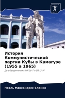 История Коммунистической партии Кубы в Камагуэе (1955 a 1965): До объединения с MR 26-7 и DR 13-M 6204049607 Book Cover