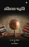 Historiography: ?????? ??????? ?? ????????? ?????? (Hindi Edition) B0G537TSML Book Cover