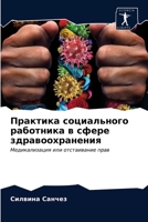 Практика социального ра& 6203369551 Book Cover