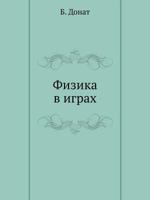 Fizika V Igrah 5458253841 Book Cover