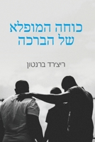 כוחה המופלא של הברכה 0473684233 Book Cover