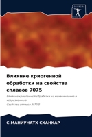 Влияние криогенной обработки на свойства сплавов 7075: Влияние криогенной обработки на механические и коррозионныеСвойства сплавов Al 7075 6204085344 Book Cover