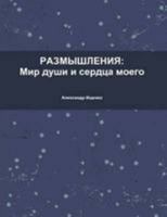 &#1056;&#1072;&#1079;&#1084;&#1099;&#1096;&#1083;&#1077;&#1085;&#1080;&#1103;: &#1084;&#1080;&#1088; &#1076;&#1091;&#1096;&#1080; &#1080; &#1089;&#107 1312411074 Book Cover