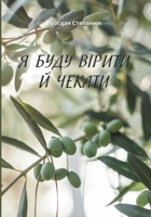 ? ???? ?????? ? ?????? (Ukrainian Edition) 1732975051 Book Cover