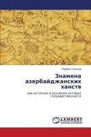 Znamena azerbaydzhanskikh khanstv: kak istochnik v izuchenii istorii gosudarstvennosti 3848448246 Book Cover