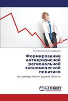 Formirovanie antikrizisnoy regional'noy ekonomicheskoy politiki: na primere Leningradskoy oblasti 384840415X Book Cover