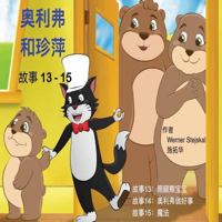 Oliver and Jumpy, Stories 13-15 Chinese: Old Style Cat Cartoons with Many Animal Adventures 1523831162 Book Cover