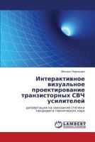 Интерактивное визуальное проектирование транзисторных СВЧ усилителей: диссертация на соискание степени кандидата технических наук 3845418354 Book Cover