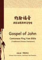Gospel of John Cantonese Ping Yam Bible (Traditional Chinese Characters): Chinese Union Version, Cantonese Yale Phonetics 9889965348 Book Cover