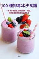 100 種排毒冰沙食譜 1835647936 Book Cover