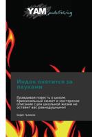 Indok Okhotitsya Za Paukami 3847381121 Book Cover