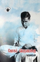 Moha perumayakku (Tamil Edition) B0GR6WMVTP Book Cover