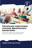 Начальная подготовка учителя физического воспитания: Включение студентов с ограниченными возможностями в общее образование 6206204200 Book Cover