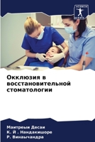 Окклюзия в ... 620637582X Book Cover