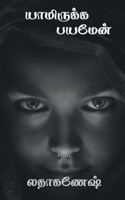 yamirukka payamen.. / யாமிருக்க பயமேன்.. 1647331692 Book Cover