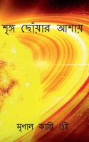 Wish to reach the apex / শৃঙ্গ ছোঁয়ার আশায়: Sringha Chouar Asai B09RN29ZGW Book Cover