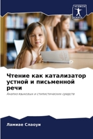 Чтение как катализатор у 6205832194 Book Cover