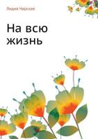 На всю жизнь 538915312X Book Cover