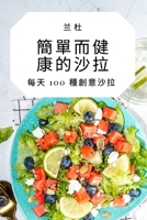 簡單而健康的沙拉 1783575352 Book Cover