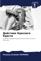 Действия Красного Крест& 6205777878 Book Cover