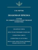 Znakovaya Prizma. Stati Po Obschej I Prostranstvennoj Semiotike 5944572027 Book Cover