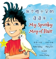 我个性十足的蓬蓬头 My Spunky Mop of Hair: 中英文双语版 ... My Fun Hair Books) 1991195362 Book Cover