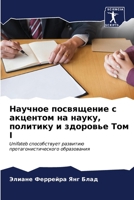 Научное посвящение с акц 620685759X Book Cover