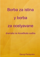 Borba za istina y borba za ocelyavane - dramata na 4ove6kata sadba 1291555811 Book Cover
