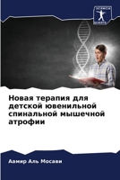 &#1053;&#1086;&#1074;&#1072;&#1103; &#1090;&#1077;&#1088;&#1072;&#1087;&#1080;&#1103; &#1076;&#1083;&#1103; &#1076;&#1077;&#1090;&#1089;&#1082;&#1086; 6205670135 Book Cover