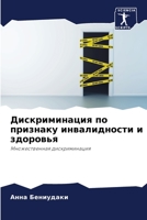 Дискриминация по признаку инвалидности и здоровья: Множественная дискриминация 620598802X Book Cover