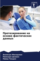 Протезирование на основе фактических дан 620580137X Book Cover