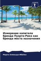 Измерение капитала бренда Пуэрто-Рико как бренда места назначения 6204169645 Book Cover