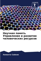 Научная память Управлен& 6207289307 Book Cover